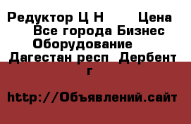 Редуктор Ц2Н-400 › Цена ­ 1 - Все города Бизнес » Оборудование   . Дагестан респ.,Дербент г.